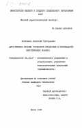 Алексеенко, Анатолий Григорьевич. Двухрежимные системы управления процессами в производстве синтетических волокон: дис. кандидат технических наук: 05.13.07 - Автоматизация технологических процессов и производств (в том числе по отраслям). Минск. 1984. 182 с.