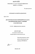 Кирюшкин, Василий Владимирович. Двухточечная краевая периодическая задача для дифференциальных уравнений с максимумами: дис. кандидат физико-математических наук: 01.01.02 - Дифференциальные уравнения. Рязань. 2007. 111 с.