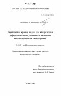 Зыков, Петр Сергеевич. Двухточечная краевая задача для квадратичных дифференциальных уравнений и включений второго порядка на многообразиях: дис. кандидат физико-математических наук: 01.01.02 - Дифференциальные уравнения. Курск. 2006. 98 с.