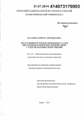 Исупова, Ирина Леонидовна. Двухуровневая модель поведения сталей при термомеханических воздействиях с учетом фазовых превращений: дис. кандидат наук: 05.13.18 - Математическое моделирование, численные методы и комплексы программ. Пермь. 2014. 134 с.