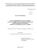 Хамед Мемарианфард. Двухуровневый метод в механике толстостенных намоточных оболочек из армированных полимеров: при их создании и эксплуатации: дис. кандидат наук: 01.02.04 - Механика деформируемого твердого тела. Москва. 2016. 157 с.