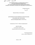 Черников, Максим Александрович. Двухволновая модуляционная спектроскопия неравновесных электронов в полупроводниковых структурах: дис. кандидат физико-математических наук: 01.04.10 - Физика полупроводников. Москва. 2005. 116 с.