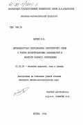 Зайцев, Ю.Н.. Двухжидкостная гидродинамика сверхтекучего гелия с учетом концентрационных зависимостей и вязкости фазового превращения: дис. кандидат физико-математических наук: 01.02.05 - Механика жидкости, газа и плазмы. Москва. 1984. 135 с.