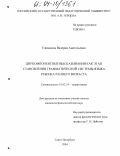 Еливанова, Валерия Анатольевна. Двукомпонентные высказывания как этап становления грамматической системы языка ребенка раннего возраста: дис. кандидат филологических наук: 10.02.19 - Теория языка. Санкт-Петербург. 2004. 182 с.