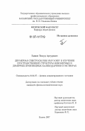 Гадиев, Тимур Артурович. Двумерная спектроскопия ЯМР NOESY в изучении пространственной структуры мономерных и димерных производных каликс[4]аренов в растворах: дис. кандидат физико-математических наук: 01.04.07 - Физика конденсированного состояния. Казань. 2007. 120 с.