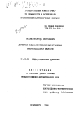 Кузоватов, Игорь Анатольевич. Двумерная задача протекания для уравнения Эйлера идеальной жидкости: дис. кандидат физико-математических наук: 01.01.02 - Дифференциальные уравнения. Красноярск. 1990. 97 с.