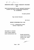 Терре, Анатолий Иванович. Двумерно упорядоченные тела и поля: дис. кандидат физико-математических наук: 01.01.06 - Математическая логика, алгебра и теория чисел. Томск. 1984. 104 с.