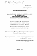 Искаков, Алексей Борисович. Двумерное лагранжевое моделирование экспериментов с плоскими мишенями в цилиндрической геометрии: дис. кандидат физико-математических наук: 05.13.18 - Математическое моделирование, численные методы и комплексы программ. Москва. 1999. 115 с.