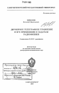 Кириллов, Виталий Васильевич. Двумерное телеграфное уравнение и его применение к задачам радиофизики: дис. доктор физико-математических наук: 01.04.03 - Радиофизика. Санкт-Петербург. 2005. 347 с.