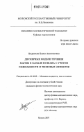 Веденеева, Елена Анатольевна. Двумерные модели течения магмы в канале вулкана с учетом сжимаемости и тепловых эффектов: дис. кандидат физико-математических наук: 01.02.05 - Механика жидкости, газа и плазмы. Москва. 2007. 212 с.