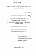 Кондратьева, Юлия Владимировна. Двумерные полиномиальные динамические системы с алгебраическими инвариантными множествами: дис. кандидат физико-математических наук: 01.01.02 - Дифференциальные уравнения. Нижний Новгород. 2006. 117 с.