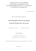 Быков Дмитрий Владимирович. Двумерные сигма-модели и пространства флагов: дис. доктор наук: 01.04.02 - Теоретическая физика. ФГБУН Математический институт им. В.А. Стеклова Российской академии наук. 2018. 197 с.