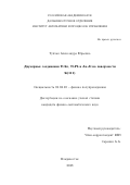 Тупчая Александра Юрьевна. Двумерные соединения Tl-Sn, Tl-Pb и Au-Al на поверхности Si(111): дис. кандидат наук: 01.04.10 - Физика полупроводников. ФГБУН Институт автоматики и процессов управления Дальневосточного отделения Российской академии наук. 2018. 109 с.