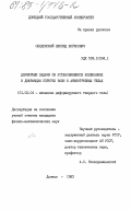 Ободовский, Леонид Борисович. Двумерные задачи об установившихся колебаниях и дифракции упругих волн в анизотропных телах: дис. кандидат физико-математических наук: 01.02.04 - Механика деформируемого твердого тела. Донецк. 1983. 196 с.