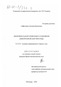 Сейфуллина, Светлана Васильевна. Двумерные задачи предельного равновесия анизотропной сыпучей среды: дис. кандидат физико-математических наук: 01.02.04 - Механика деформируемого твердого тела. Чебоксары. 2000. 145 с.