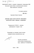 Задворняк, Михаил Иванович. Двумерные задачи теории упругости прямолинейно-анизотропной среды с вырезами и включениями: дис. кандидат физико-математических наук: 01.02.04 - Механика деформируемого твердого тела. Львов. 1984. 201 с.