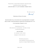 Евстигнеев Роман Олегович. Двушаговый метод математического моделирования и алгоритм определения электромагнитных параметров неоднородности в теле по измерениям ближнего поля: дис. кандидат наук: 05.13.18 - Математическое моделирование, численные методы и комплексы программ. ФГБОУ ВО «Пензенский государственный университет». 2019. 132 с.