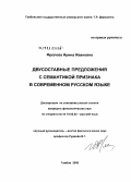 Фролова, Ирина Ивановна. Двусоставные предложения с семантикой признака в современном русском языке: дис. кандидат филологических наук: 10.02.01 - Русский язык. Тамбов. 2008. 168 с.