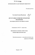 Толстикова, Татьяна Михайловна. Двусоставные реляционно-предметные предложения: на материале русского и английского языков: дис. кандидат филологических наук: 10.02.19 - Теория языка. Воронеж. 2007. 177 с.