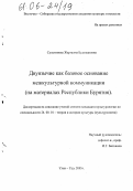 Сультимова, Жаргалма Будэжаповна. Двуязычие как базовое основание межкультурной коммуникации: На материалах Республики Бурятия: дис. кандидат культурологии: 24.00.01 - Теория и история культуры. Улан-Удэ. 2005. 141 с.