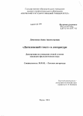 Деменева, Анна Анатольевна. "Дягилевский текст" в литературе: дис. кандидат филологических наук: 10.01.01 - Русская литература. Пермь. 2010. 160 с.