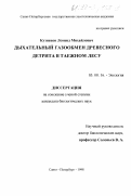 Кузнецов, Леонид Михайлович. Дыхательный газообмен древесного детрита в таежном лесу: дис. кандидат биологических наук: 03.00.16 - Экология. Санкт-Петербург. 1998. 140 с.