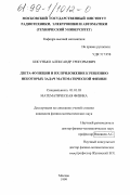 Кисунько, Александр Григорьевич. Дзета-функции и их приложение к решению некоторых задач математической физики: дис. кандидат физико-математических наук: 01.01.03 - Математическая физика. Москва. 1999. 120 с.