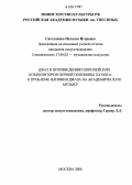 Светлакова, Наталья Игоревна. Джаз в произведениях европейских композиторов первой половины XX века: к проблеме влияния джаза на академическую музыку: дис. кандидат искусствоведения: 17.00.02 - Музыкальное искусство. Москва. 2006. 152 с.