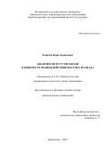 Борисов Борис Борисович. Джазовое искусство Китая в контексте взаимодействия Востока и Запада: дис. кандидат наук: 00.00.00 - Другие cпециальности. ФГБОУ ВО «Ростовская государственная консерватория им. С.В. Рахманинова». 2023. 231 с.