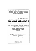 Хасанов, Акрамали. "Джоми Джам" Авхади Марогаи и его место в суфийской поэзии: дис. кандидат филологических наук: 10.01.03 - Литература народов стран зарубежья (с указанием конкретной литературы). Худжанд. 1999. 176 с.