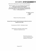 Рыбалко, Ольга Константиновна. Джордж Буш-младший и формирование российской политики правительства США: дис. кандидат наук: 07.00.03 - Всеобщая история (соответствующего периода). Саратов. 2015. 253 с.