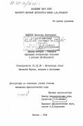 Бадиков, Вячеслав Викторович. Джордж Мередит - романист. (Принципы изображения человека в романах Дж. Мередита): дис. кандидат филологических наук: 10.01.05 - Литература народов Европы, Америки и Австралии. Москва. 1984. 203 с.