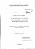 Геращенко, Сергей Михайлович. Джоульметрические системы экспресс-оценки состояния биомедицинских объектов: дис. доктор технических наук: 05.11.17 - Приборы, системы и изделия медицинского назначения. Пенза. 2012. 326 с.