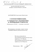 Матюшичев, Константин Викторович. е-компактификации, Н-замкнутые расширения и обобщенные близости: дис. кандидат физико-математических наук: 01.01.04 - Геометрия и топология. Петрозаводск. 2001. 94 с.