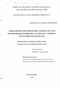 Еремина, Наталья Владимировна. Закономерность формирования и оценка ресурсов промышленных йодных вод хадумского горизонта Центрального Предкавказья: дис. кандидат геолого-минералогических наук: 04.00.06 - Гидрогеология. Ростов-на-Дону. 1999. 182 с.