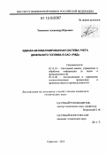 Тимченко, Александр Юрьевич. Единая автоматизированная система учета дизельного топлива в ОАО "РЖД": дис. кандидат технических наук: 05.13.01 - Системный анализ, управление и обработка информации (по отраслям). Серпухов. 2012. 156 с.