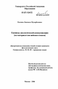 Колоева, Людмила Мухарбековна. Единицы диалогической коммуникации: на материале английского языка: дис. кандидат филологических наук: 10.02.04 - Германские языки. Москва. 2006. 174 с.