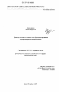 Бирр-Цуркан, Лилия Федоровна. Единицы речевого этикета и их функционирование в средневерхненемецком языке: дис. кандидат филологических наук: 10.02.04 - Германские языки. Санкт-Петербург. 2007. 220 с.