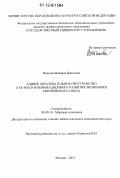 Иванова, Валерия Ивановна. Единое образовательное пространство как фактор инновационного развития экономики Европейского Союза: дис. кандидат экономических наук: 08.00.14 - Мировая экономика. Москва. 2012. 215 с.