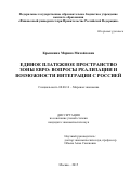 Крынкина Марина Михайловна. Единое платежное пространство зоны евро: вопросы реализации и возможности интеграции с Россией: дис. кандидат наук: 08.00.14 - Мировая экономика. ФГОБУ ВО Финансовый университет при Правительстве Российской Федерации. 2016. 177 с.