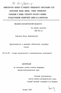 Николаев, Игорь Владимирович. Единственность и динамика гиббсовских случайных систем: дис. кандидат физико-математических наук: 01.01.05 - Теория вероятностей и математическая статистика. Москва. 1984. 81 с.