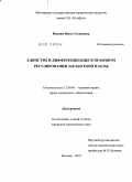 Иванян, Ивета Гагиковна. Единство и дифференциация в правовом регулировании заработной платы: дис. кандидат юридических наук: 12.00.05 - Трудовое право; право социального обеспечения. Москва. 2010. 175 с.