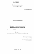 Труфанова, Елена Олеговна. Единство и множественность Я как проблема эпистемологии: дис. кандидат философских наук: 09.00.01 - Онтология и теория познания. Москва. 2007. 189 с.