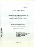 Грачев, Тимофей Сергеевич. Единство прав и обязанностей как принцип права: общетеоретический аспект: дис. кандидат юридических наук: 12.00.01 - Теория и история права и государства; история учений о праве и государстве. Краснодар. 2010. 199 с.