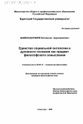 Жамбалдоржиев, Батомунку Цыренжакович. Единство социальной онтологии и духовного сознания как предмет философского осмысления: дис. кандидат философских наук: 09.00.11 - Социальная философия. Улан-Удэ. 1999. 118 с.