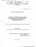 Маслов, Анатолий Григорьевич. Единство учебной и внеучебной деятельности в подготовке детей к безопасному поведению в природной среде: дис. кандидат педагогических наук: 13.00.08 - Теория и методика профессионального образования. Москва. 1999. 175 с.