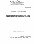 Аккуратова, Елена Анатольевна. Единство внутреннего и внешнего в сценическом действии как художественно-педагогический принцип руководства музыкально-драматическим творчеством школьников: дис. кандидат педагогических наук: 13.00.08 - Теория и методика профессионального образования. Москва. 2003. 132 с.