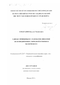 Кондрашов, Владлен Михайлович. Единые принципы исследования динамики железнодорожных экипажей в теории и эксперименте: дис. доктор технических наук: 05.22.07 - Подвижной состав железных дорог, тяга поездов и электрификация. Москва. 2001. 274 с.