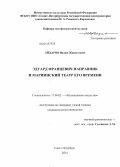 Айдаров, Надим Жавдетович. Эдуард Францевич Направник и Мариинский театр его времени: дис. кандидат наук: 17.00.02 - Музыкальное искусство. Санкт-Петербург. 2014. 170 с.