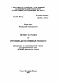 Верхозин, Анатолий Николаевич. Эффект Фарадея и строение диамагнитных молекул: дис. доктор химических наук: 02.00.04 - Физическая химия. Ставрополь. 2004. 280 с.